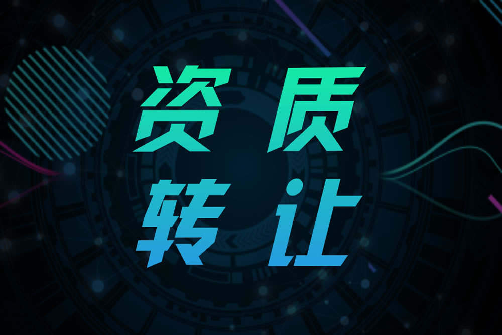 資質(zhì)轉(zhuǎn)讓、分立、剝離，資質(zhì)辦理的條件是什么